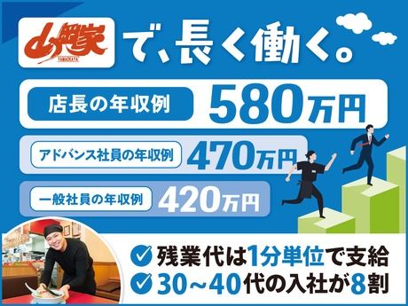 株式会社丸千代山岡家の求人・転職情報