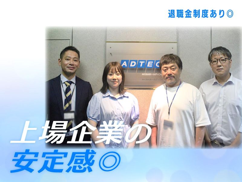 株式会社アドテックのアルバイト・バイト求人情報-05