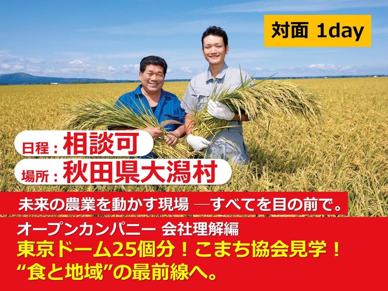 株式会社大潟村あきたこまち生産者協会