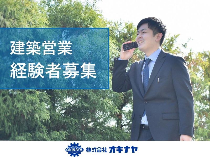 株式会社オキナヤの求人・転職情報