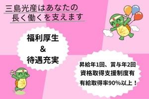 三島光産株式会社の求人情報