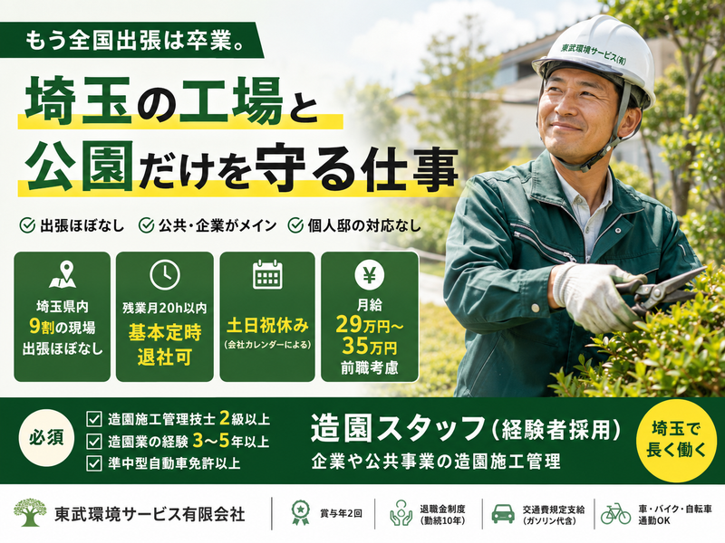 東武環境サービス有限会社の求人・転職情報