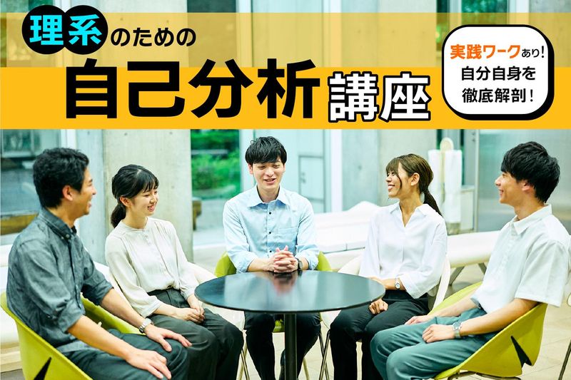 【WEB】理系のための自己分析講座