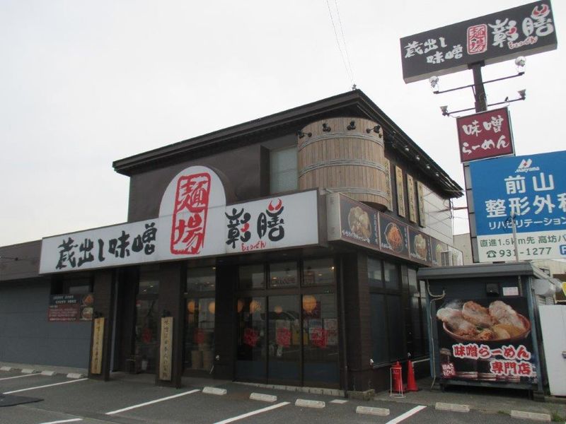 【麺場 彰膳　小倉南店】(株)ティーアイのアルバイト・バイト求人情報-02
