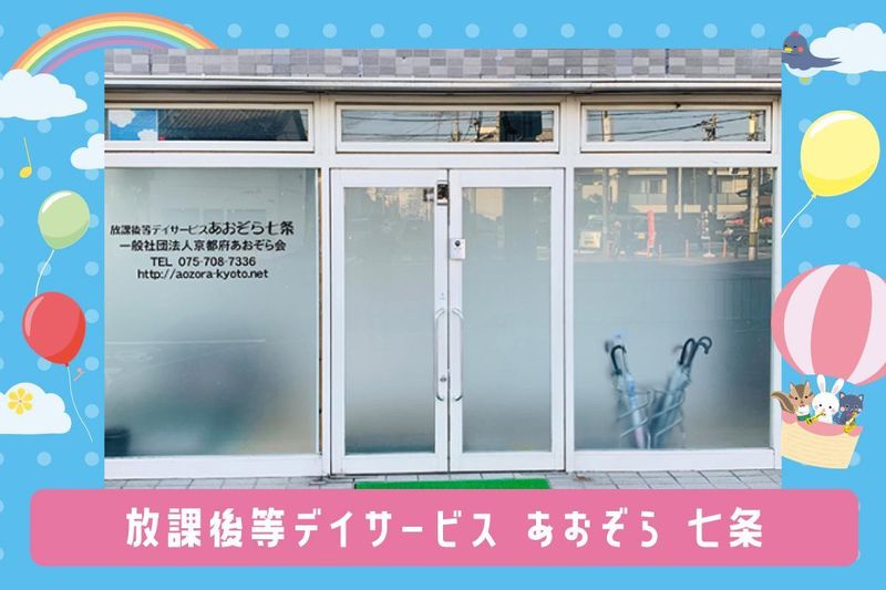 放課後等デイサービス あおぞら 七条のアルバイト・バイト求人情報-03