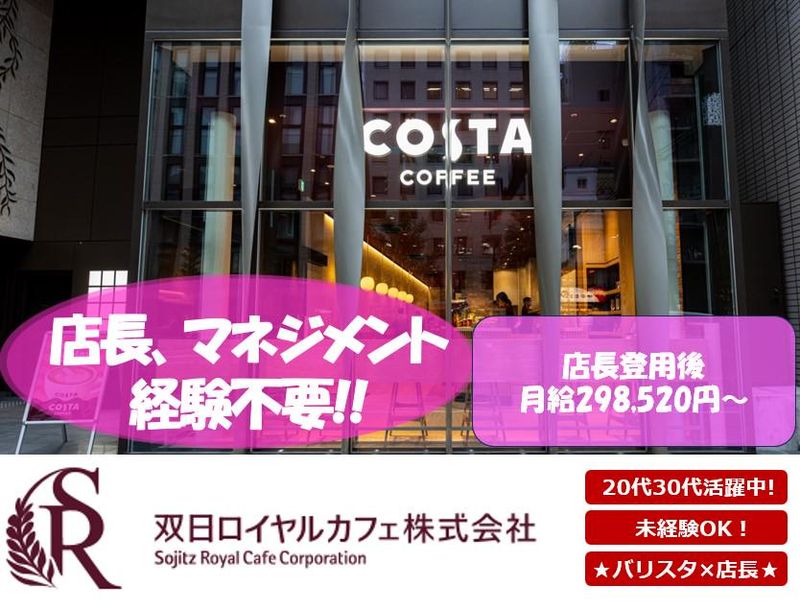 双日ロイヤルカフェ株式会社の求人・転職情報