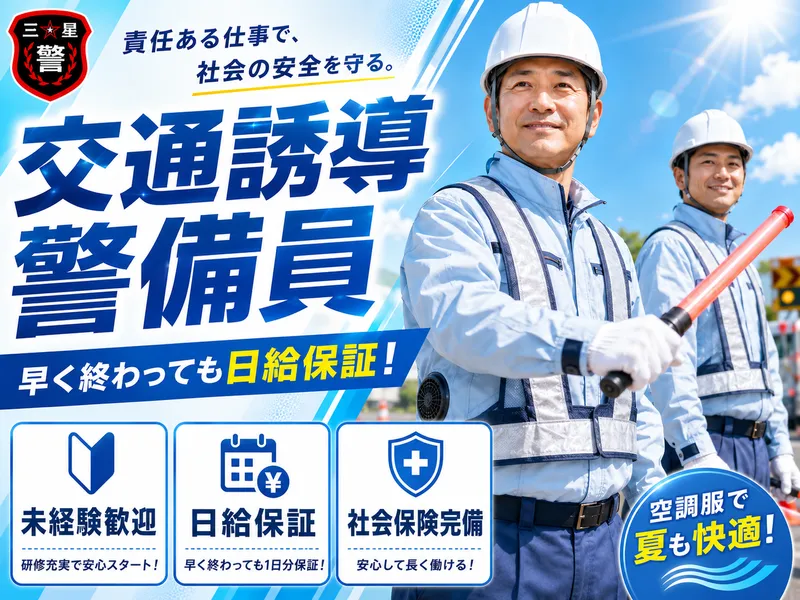 株式会社三ツ星警備保障の求人・転職情報