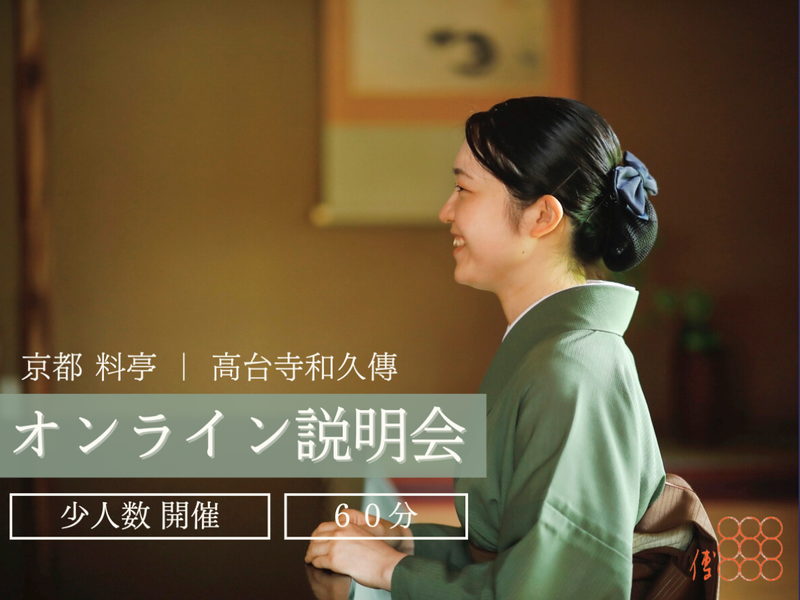 株式会社高台寺和久傳