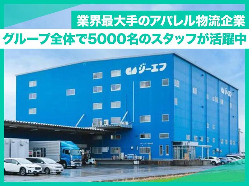 ジーエフ株式会社　神奈川伊勢原支店[0049]の求人情報