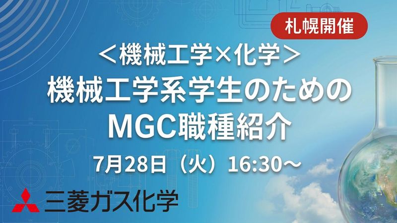 札幌開催|機械工学系向け|MGC職種紹介セミナー