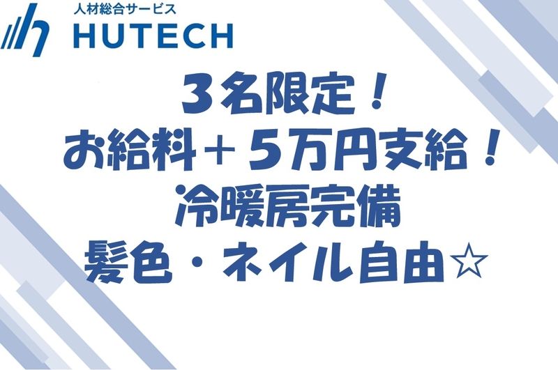 株式会社ヒューテックのアルバイト・バイト求人情報-01