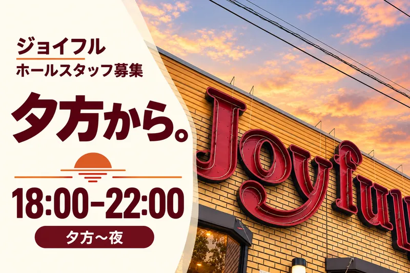 ジョイフル　大分新貝店のアルバイト・バイト求人情報