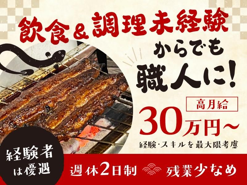 株式会社うなぎ家の求人・転職情報