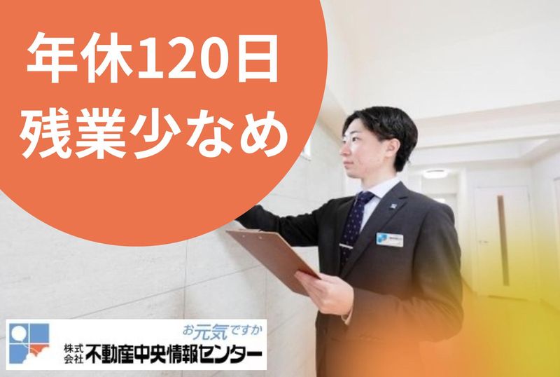 株式会社不動産中央情報センターの求人・転職情報