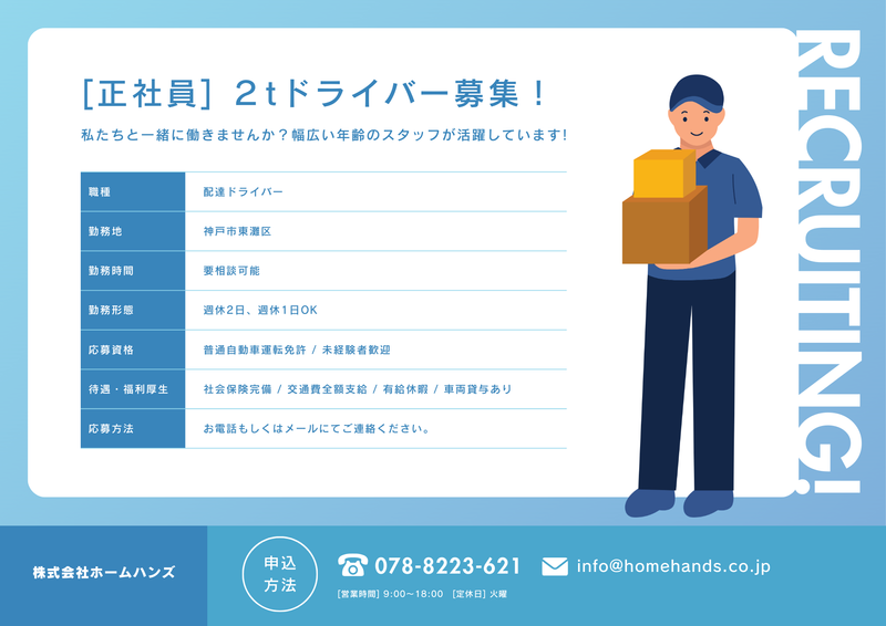株式会社ホームハンズの求人・転職情報