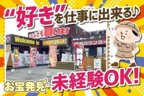 お宝発見　岡山店のイメージ5