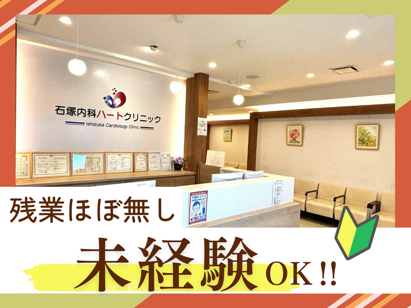 石塚内科ハートクリニックの求人・転職情報