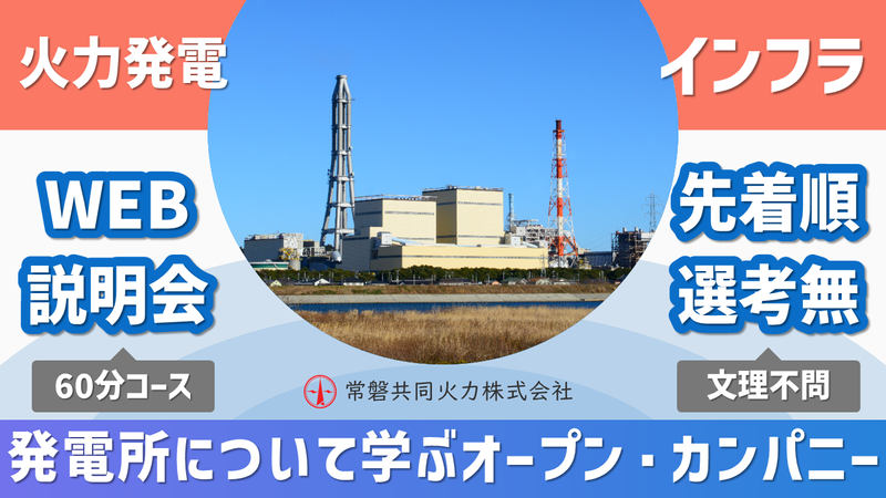 常磐共同火力株式会社