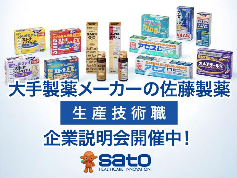 佐藤製薬株式会社