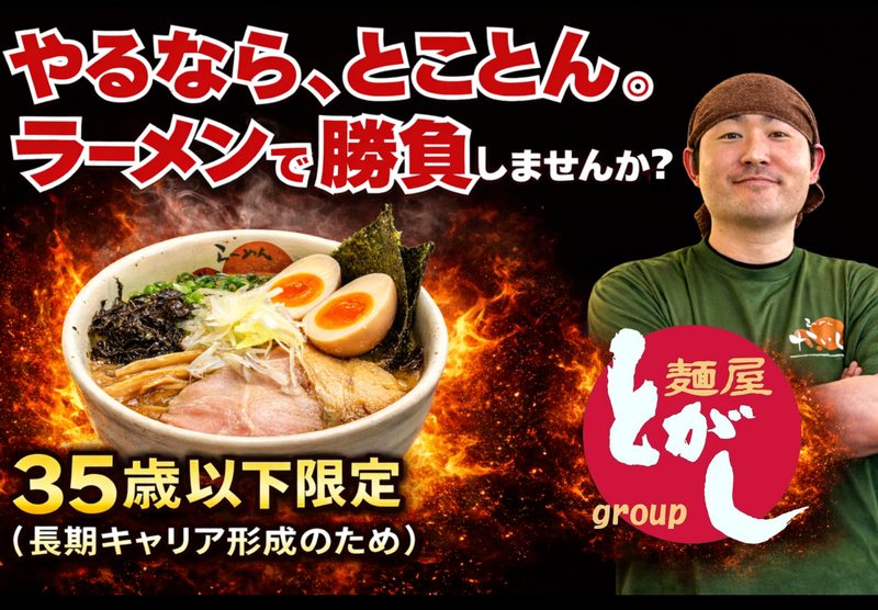 株式会社麺屋とがし-0002の求人・転職情報