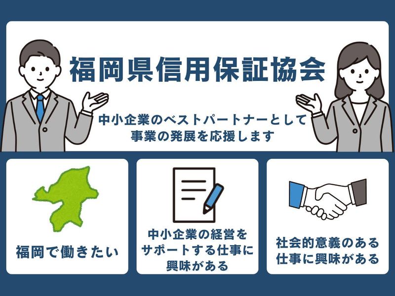 福岡県信用保証協会