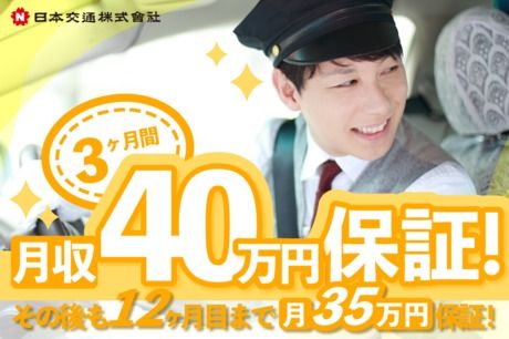 日本交通株式会社-0013の求人・転職情報