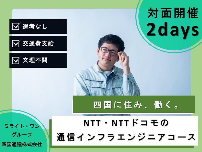 今治/2days NTT関連の通信インフラエンジニアコース
