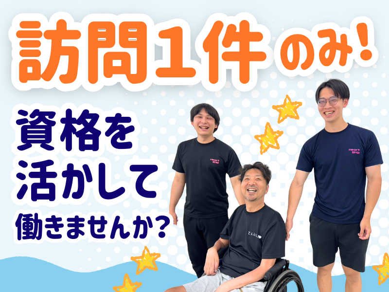 株式会社ハートシップ-0001の求人・転職情報