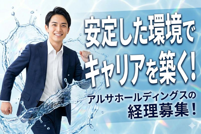 株式会社アルサホールディングス　キャリア採用グループ-0001の求人・転職情報