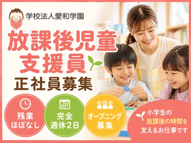 学校法人愛和学園の求人・転職情報