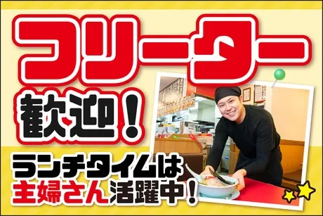 丸千代山岡家　ラーメン山岡家 釧路店のアルバイト・バイト求人情報