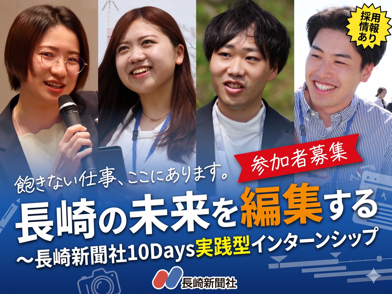 長崎の未来を編集する~長崎新聞社10Days実践型インターン