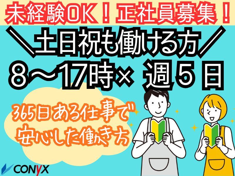 コニックス株式会社の求人・転職情報