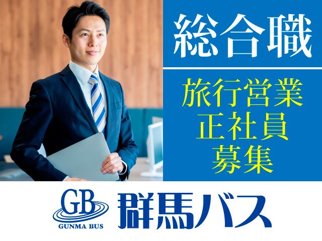 株式会社 群馬バスの求人・転職情報