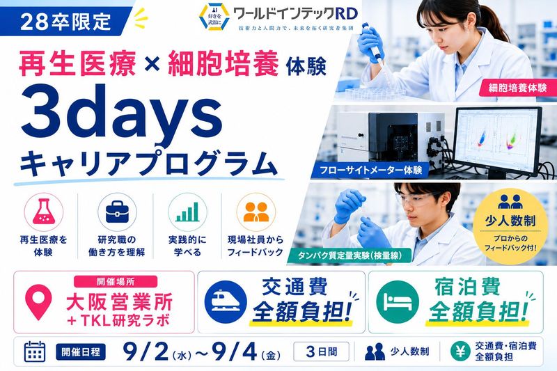 【28卒】「再生医療×細胞培養体験」~3days~/理系向け