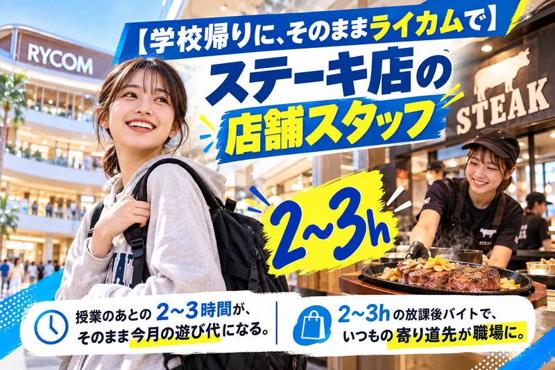 JUMBO STEAK HAN'S沖縄ライカム店のアルバイト・バイト求人情報