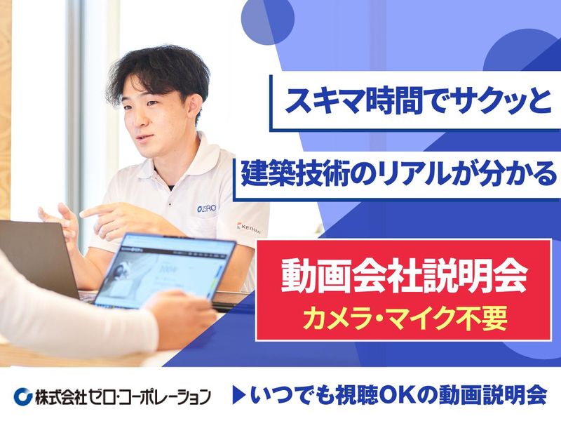 建築技術職のリアルが分かる!いつでも視聴可能な動画説明会