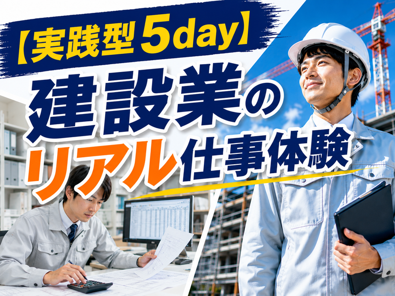 建設業のリアル仕事体験