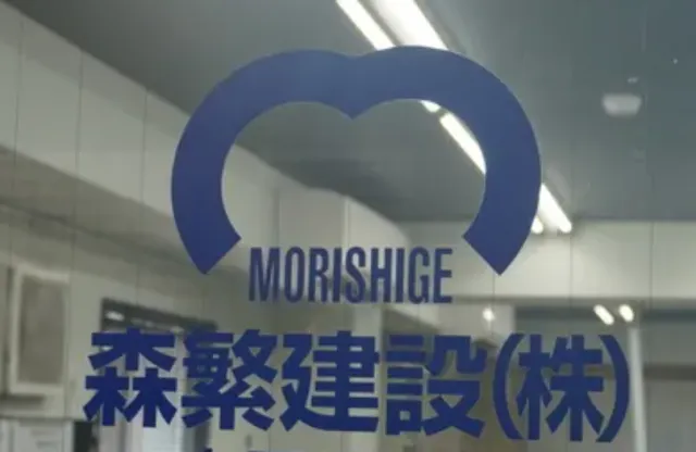 森繁建設株式会社の求人・転職情報
