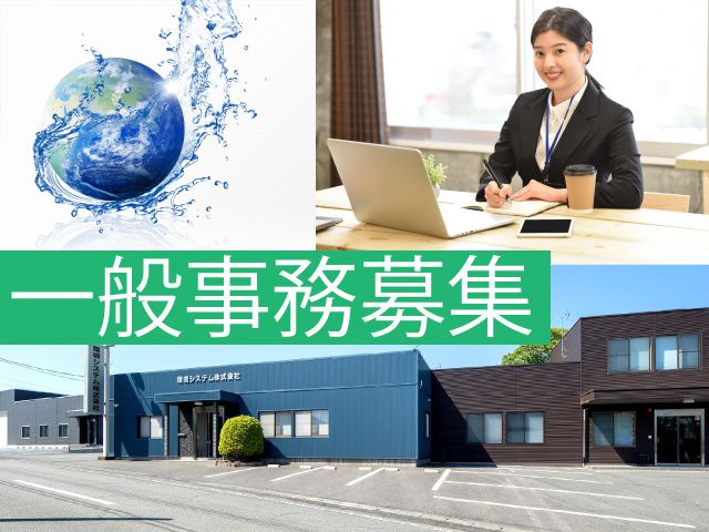 環境システム株式会社-0001の求人・転職情報