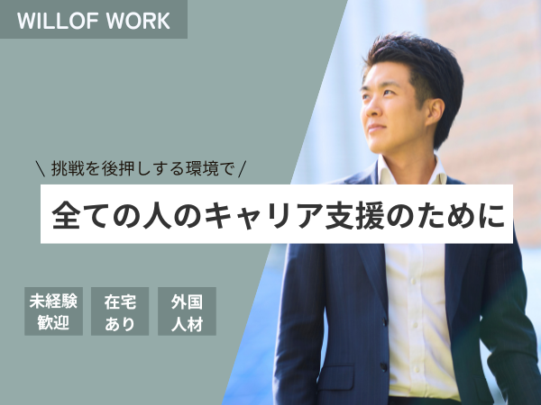 株式会社ウィルグループの求人・転職情報