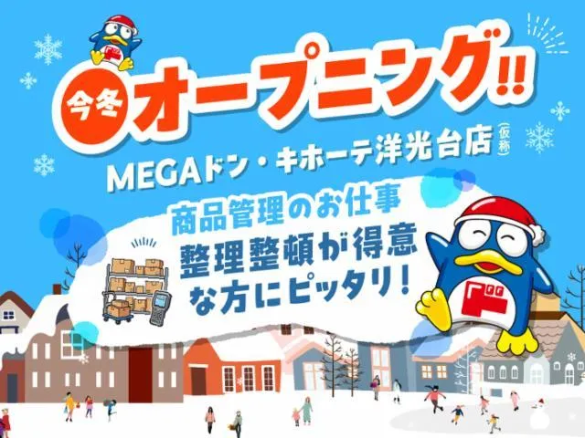 (新店)MEGAドン・キホーテ洋光台店(仮称)/762
