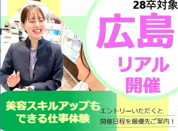 広島|美容への「好き」が原動力!カウンセリング販売体験