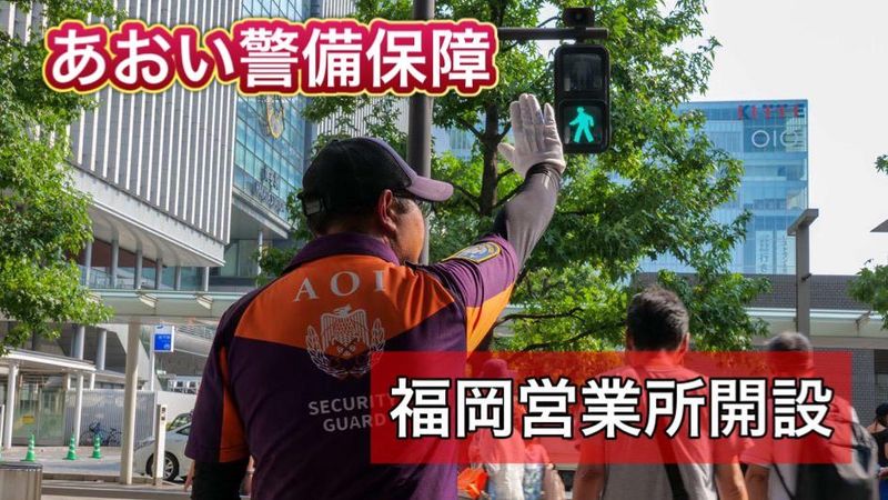 株式会社あおい警備保障のアルバイト・バイト求人情報-01