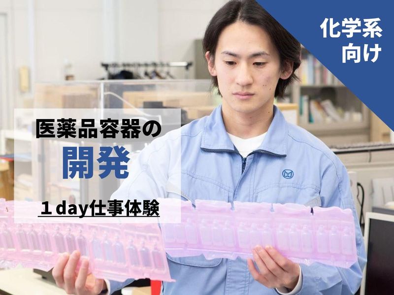 28卒【化学系/富山市】医薬品容器の開発・技術2h仕事体験