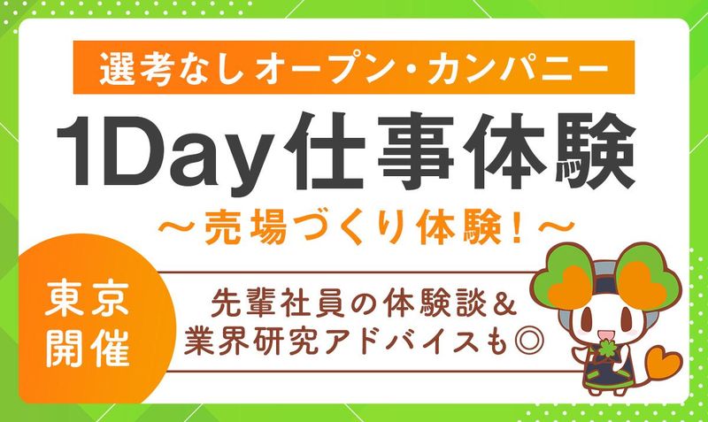 【東京開催・1Day】売場づくり・業界研究コース