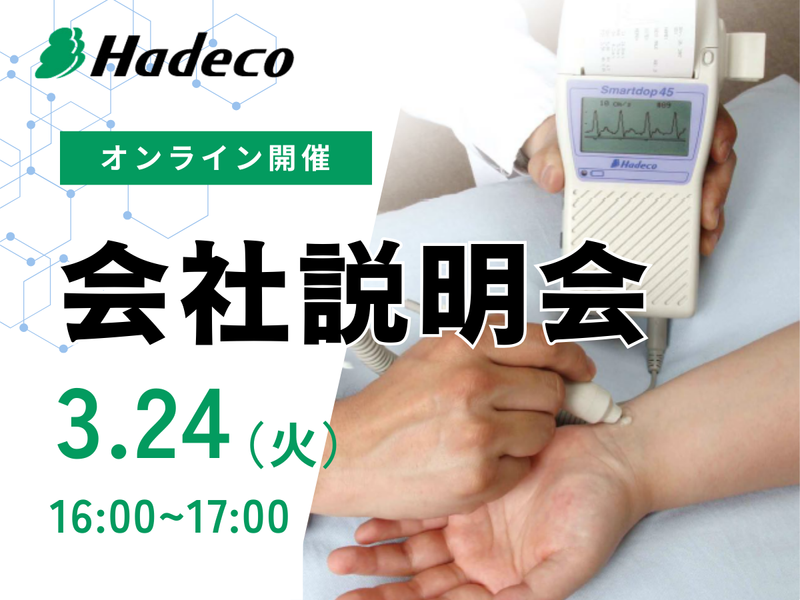 株式会社Hadeco