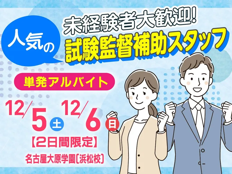 名古屋大原学園　浜松校のアルバイト・バイト求人情報