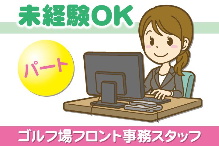 姉ヶ崎カントリー倶楽部の派遣求人情報