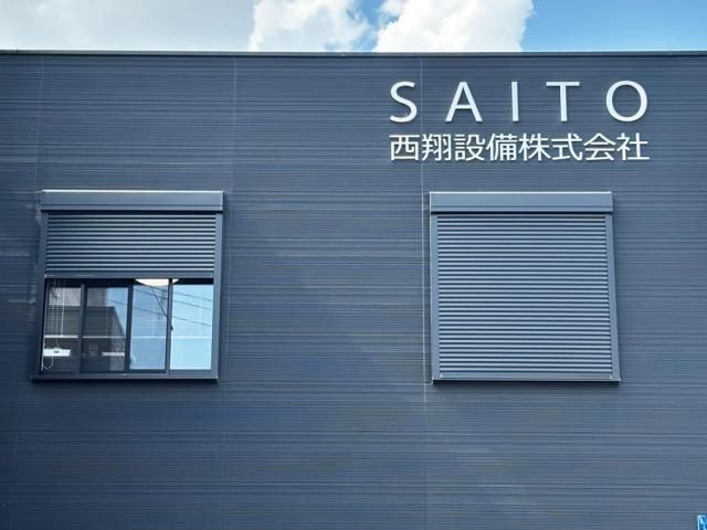 西翔設備株式会社の求人・転職情報